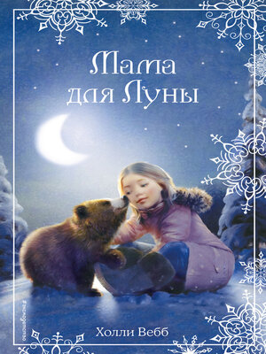 cover image of Рождественские истории. Мама для Луны